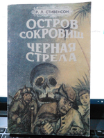 Остров сокровищ. Черная стрела (мягкая обложка)