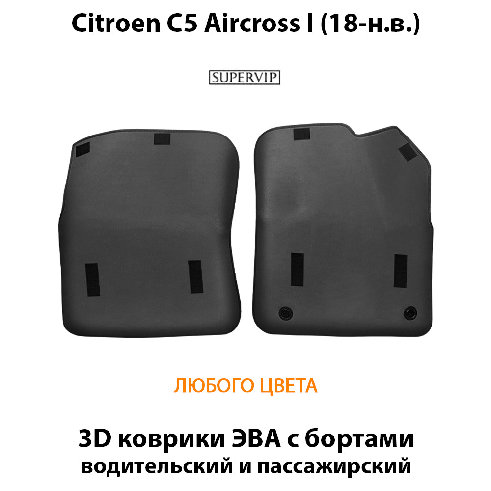 Передние автомобильные коврики ЭВА с бортами для Citroen C5 Aircross I (18-н.в.)