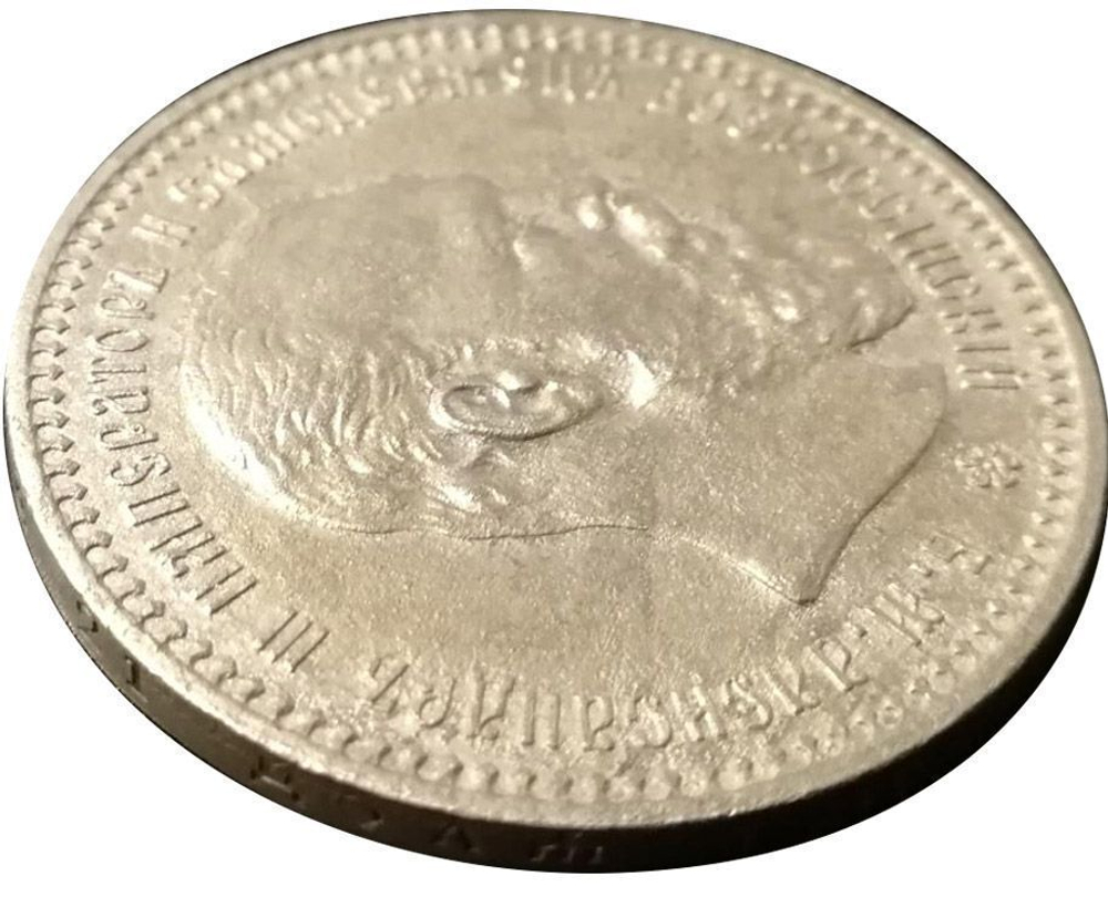 1 рубль 1893 г. АГ. АЛЕКСАНДР III