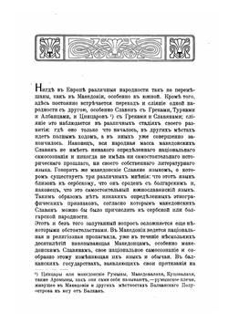 Македонские славяне | И. Цвиич