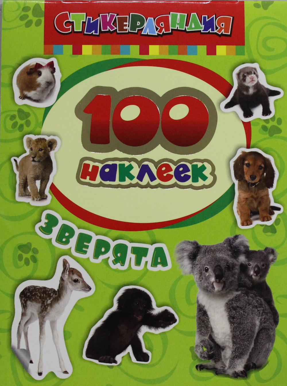 100 наклеек. Зверята
