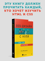 Веб-дизайн с нуля: HTML + CSS на практике, 2-е изд.