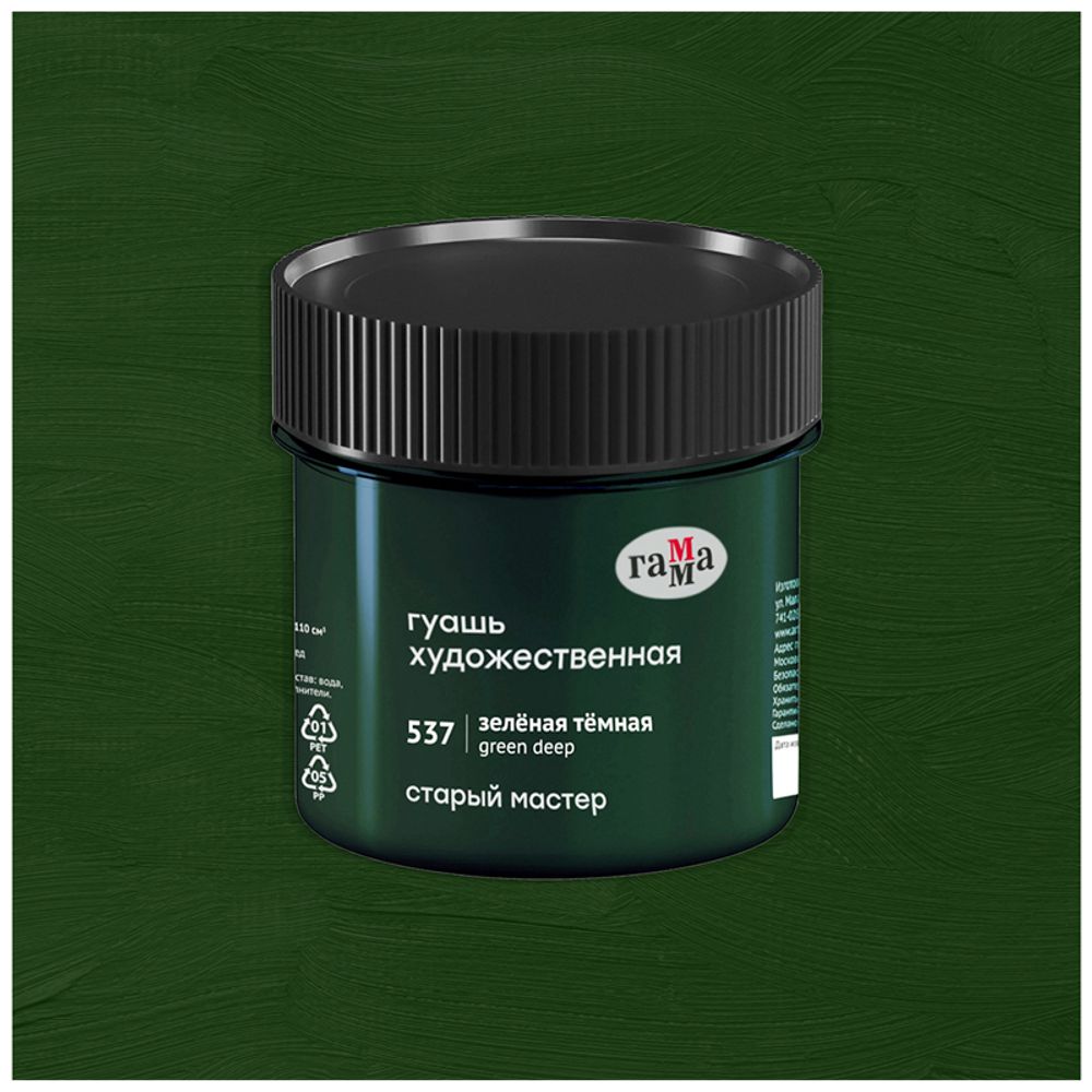 Гуашь художественная Гамма "Старый Мастер", зеленая темная, 110мл