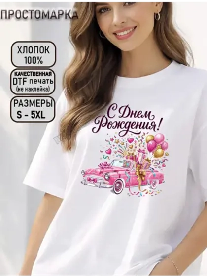 Футболка с днем рождения с розовой машиной