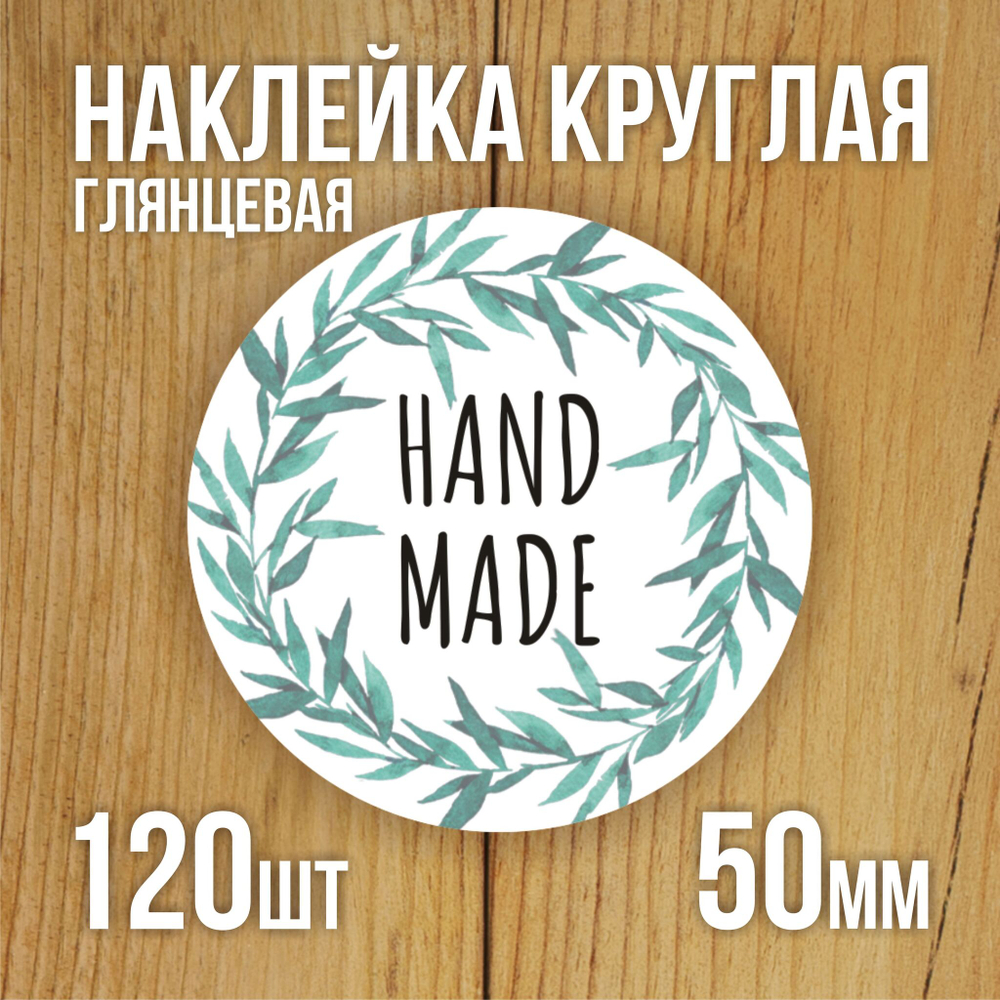 Наклейка стикер глянцевая круглая 40 мм 150 шт "Спасибо Обняли Приподняли"