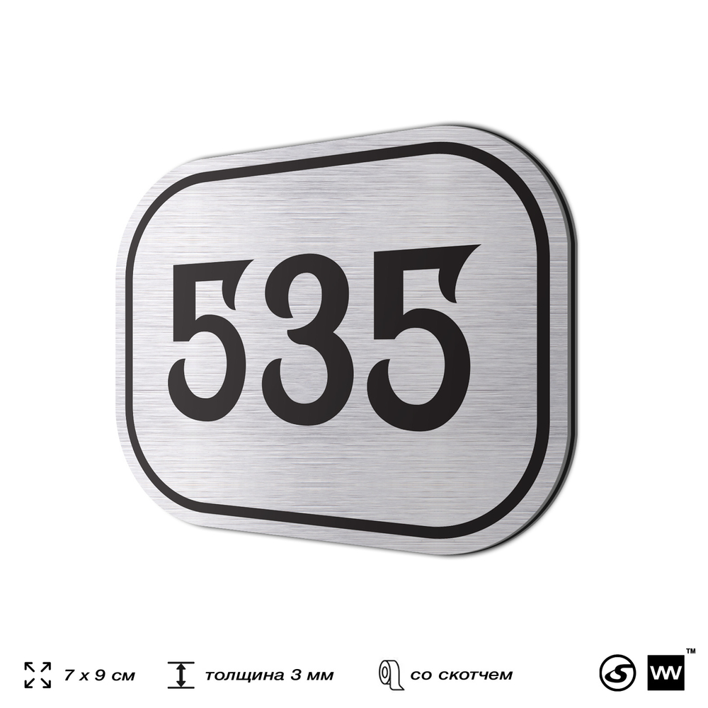 Номерок на дверь квартиры 535, для кабинета, офиса, шильдик 9 х 7 см, серебристый, Айдентика Технолоджи