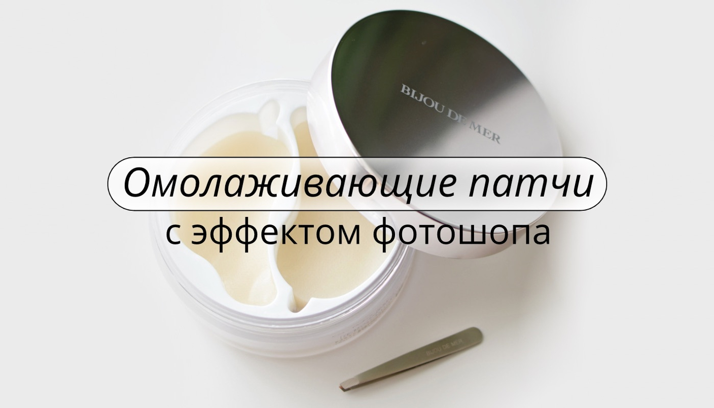Омолаживающие патчи BIJOU DE MER Fill Beaute Renewal Eye Sheet Mask