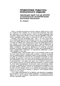 Соотношения неопределенностей Гейзенберга и вероятностная интепретация волновой механики | Л. де Бройль