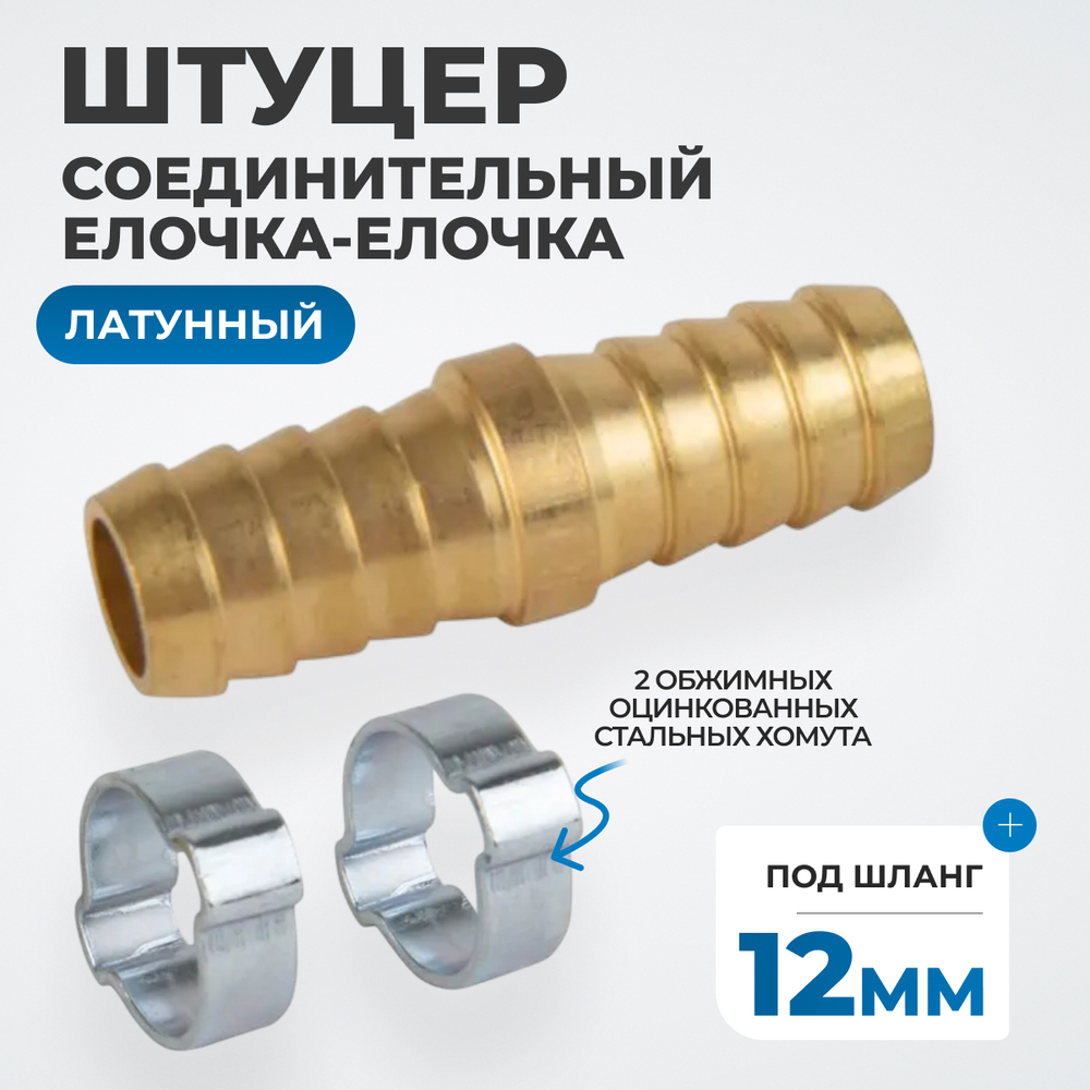 OPT-71212HH Штуцер соединительный латунный елочка-елочка 12 × 12 мм, 2 обжимных оцинкованных стальных хомута