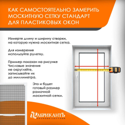 Москитная сетка 1456 х 557 мм (ВхШ)