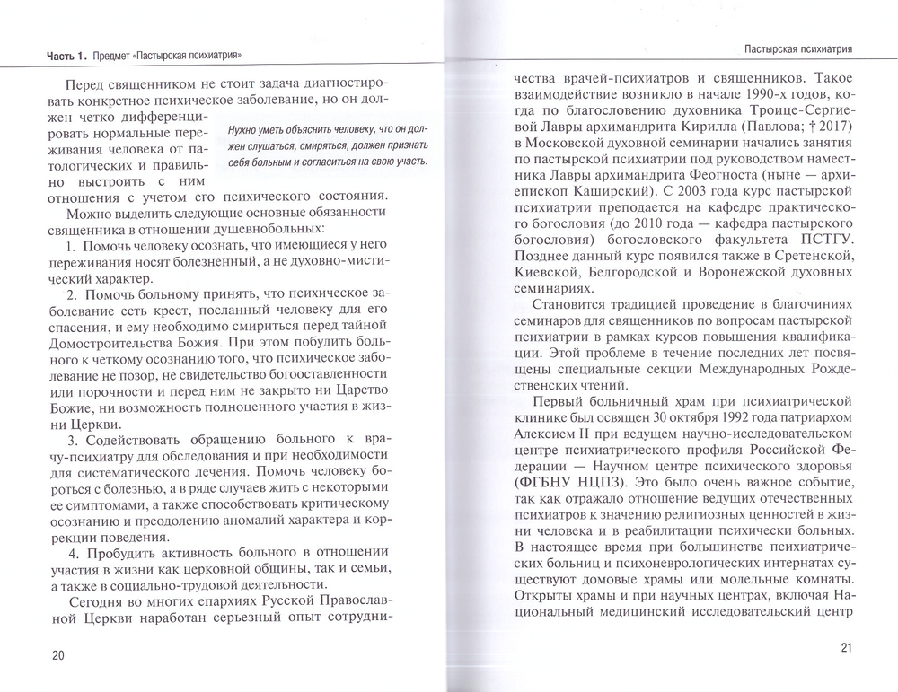 Основы пастырской психиатрии. Руководство для священнослужителей. Каледа В. Г.