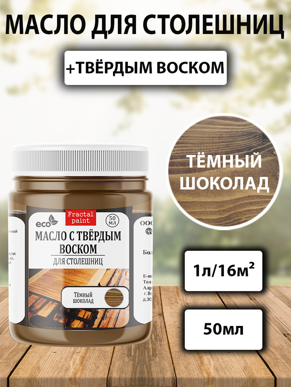 Масло с твёрдым воском для столешниц «Тёмный шоколад»