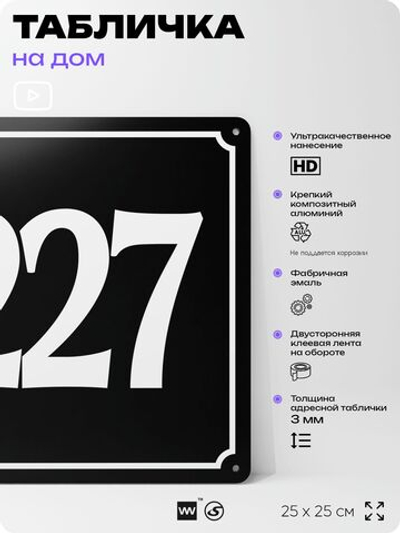 Адресная табличка с номером дома 227, на фасад и забор, черная, 25х25 см, Айдентика Технолоджи