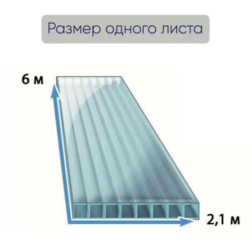 Поликарбонат сотовый для теплиц, прозрачный, Ultramarin, 4 мм, 6 метров, 1 лист