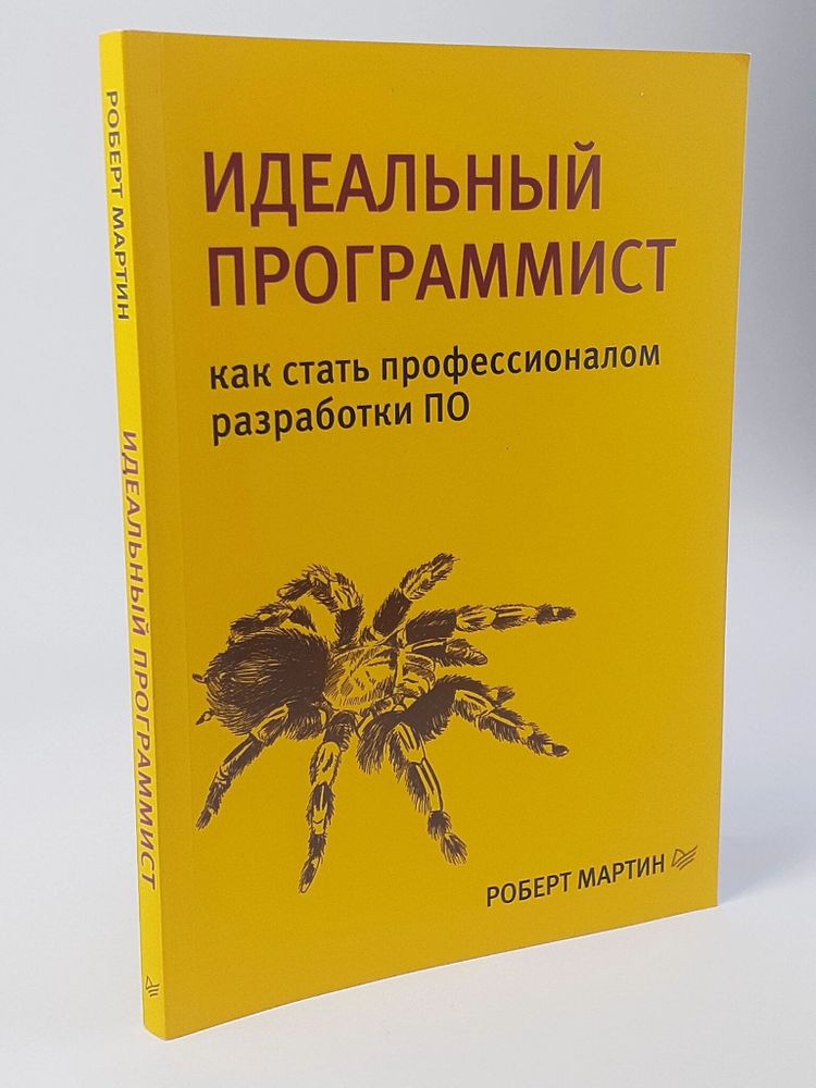 Идеальный программист. Как стать профессионалом разработки ПО Мартин Роберт