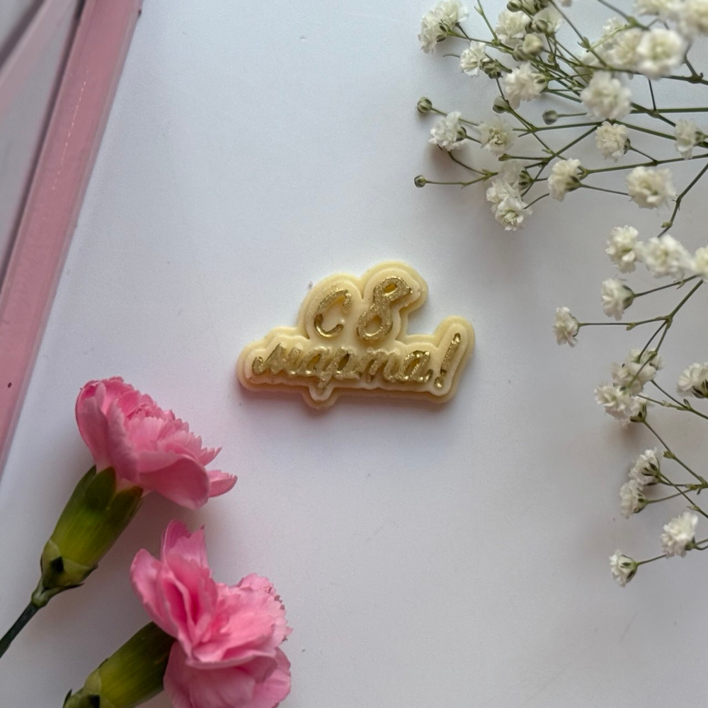 Топпер «8 Марта» из белого шоколада – изысканное украшение для десертов