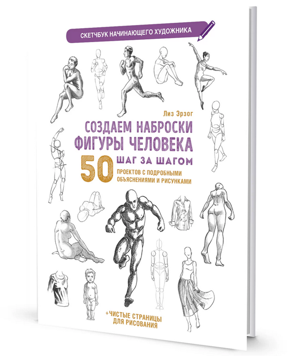 Скетчбук начинающего художника "Создаем фигуру человека" (Контэнт)