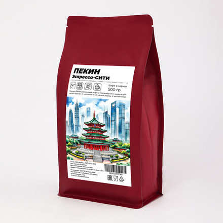 ЭСПРЕССО-СМЕСЬ "ПЕКИН" фирменный бленд кофейных зёрен арабики