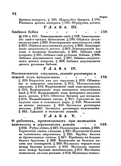 Урочные положения на все вообще работы, производящиеся при крепостях, гидротехнических сооружениях и гражданских зданиях | Коллектив авторов