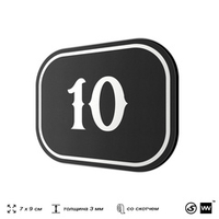 Номерок на дверь квартиры 10, для кабинета, офиса, шильдик 9 х 7 см, черный, Айдентика Технолоджи