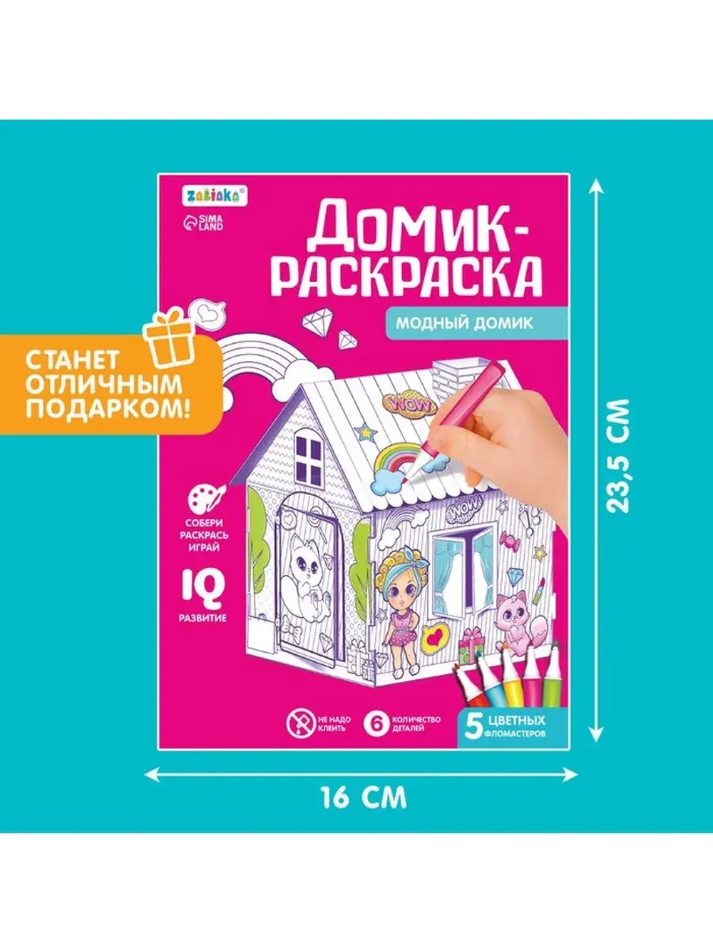 Домик-раскраска «Модный домик» 3 в 1