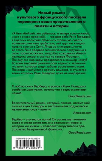 Ящик Пандоры. Бернар Вербер