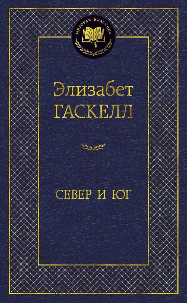 Север и Юг. Элизабет Гаскелл