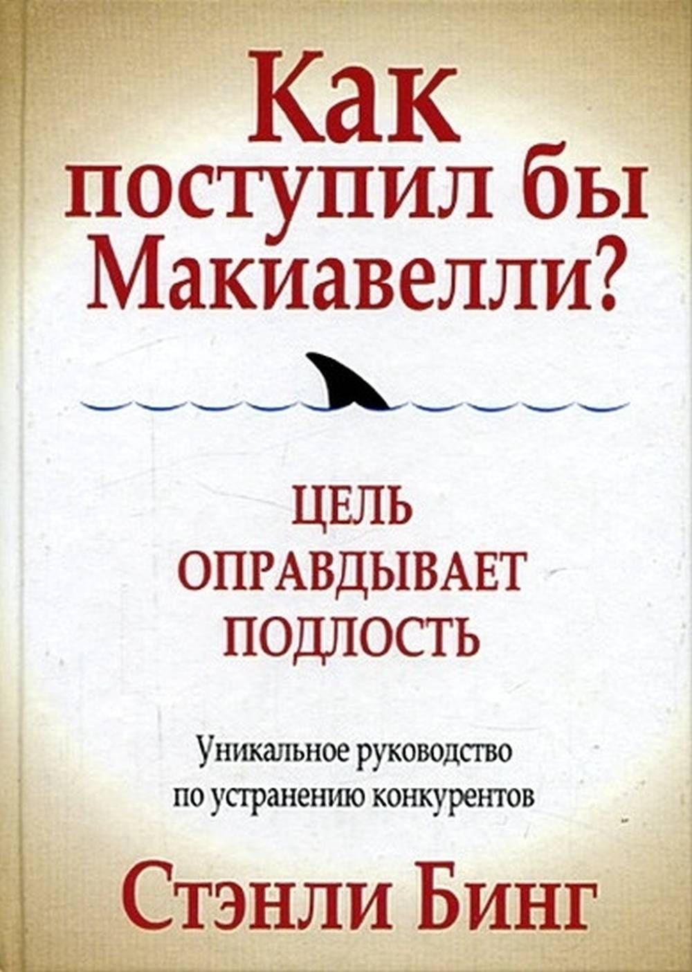 Как поступил бы Макиавелли. Цель оправдывает подлость