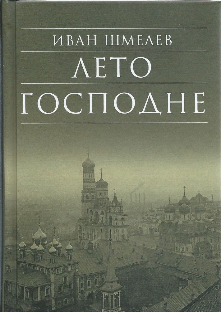 Лето Господне (Сретенский м.) (Шмелёв И. С.)