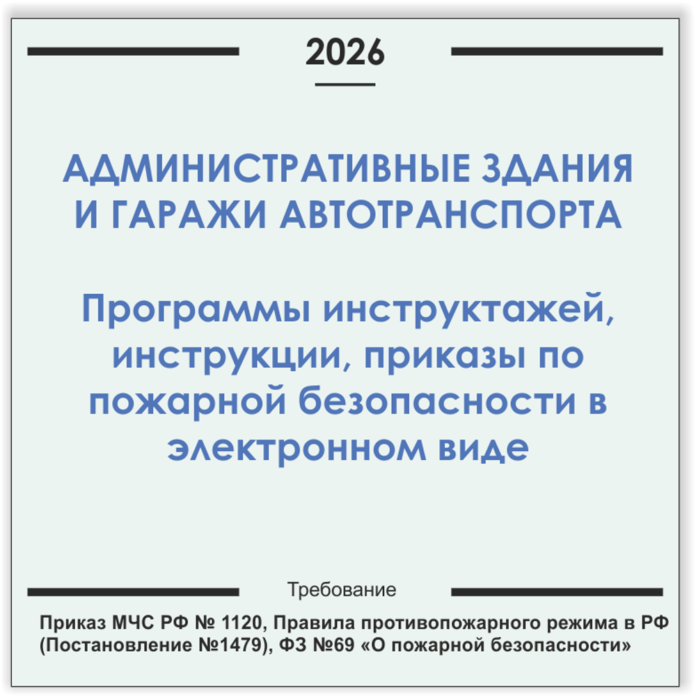 Административное здание и гаражи автотранспорта. Программы инструктажей, инструкции, приказы по пожарной безопасности в электронном виде 2026