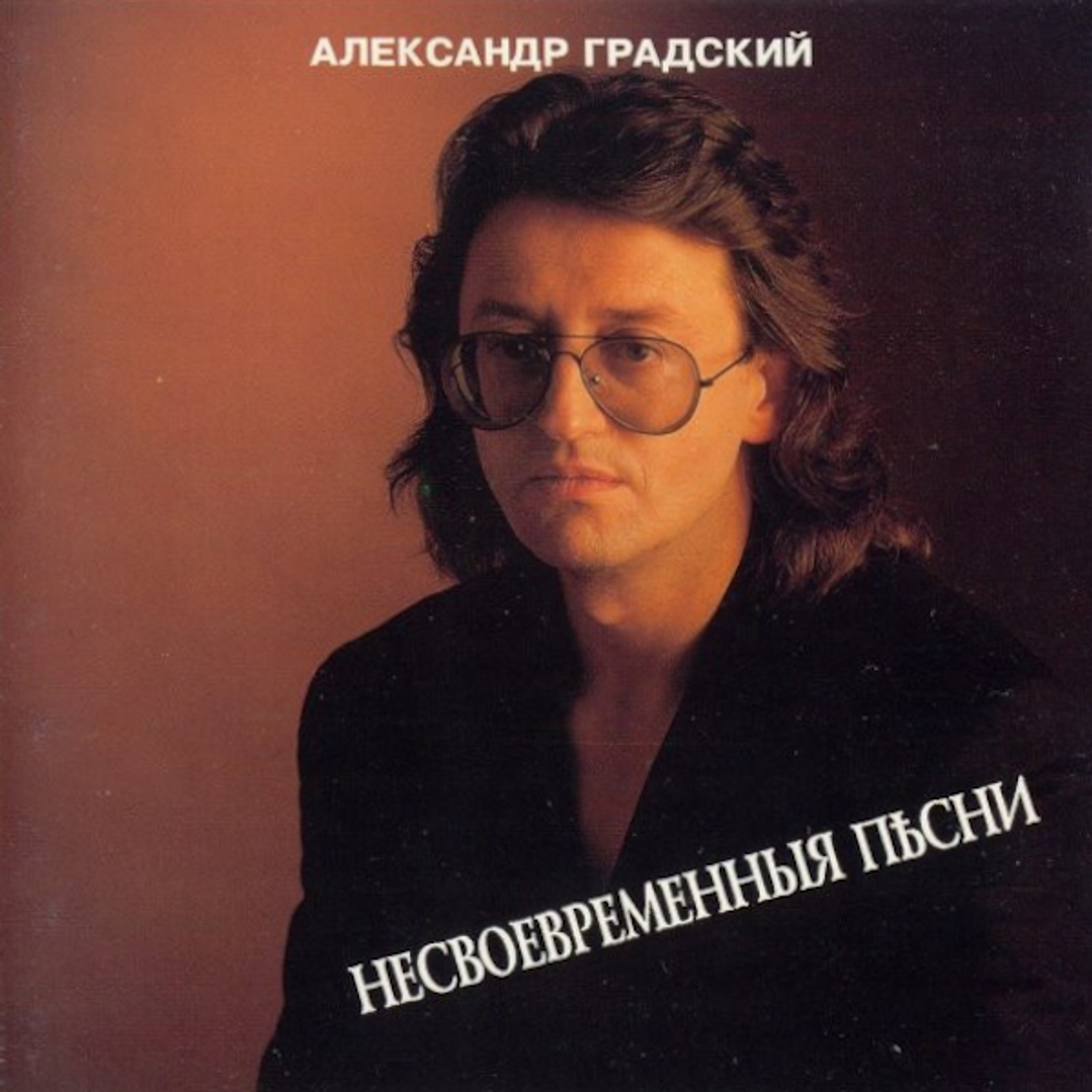 Александр Градский / Несвоевременныя Песни (CD)