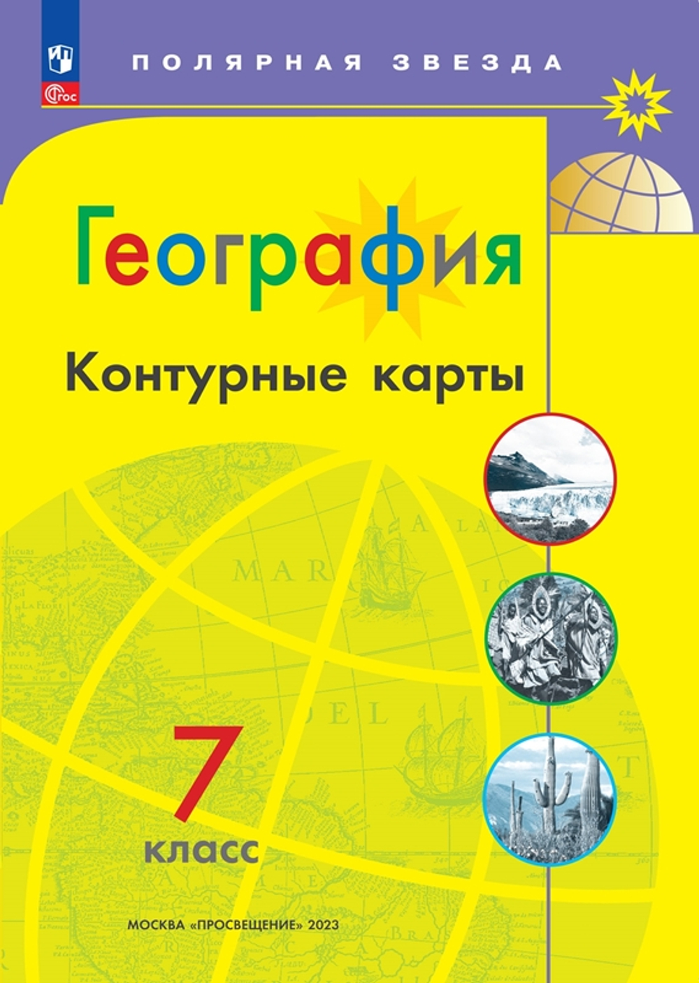 А.В.Матвеев. География. Контурные карты. 7 класс "Полярная звезда" к ФП 22/27. ФГОС
