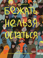 Бежать нельзя остаться. Алексей Олейников