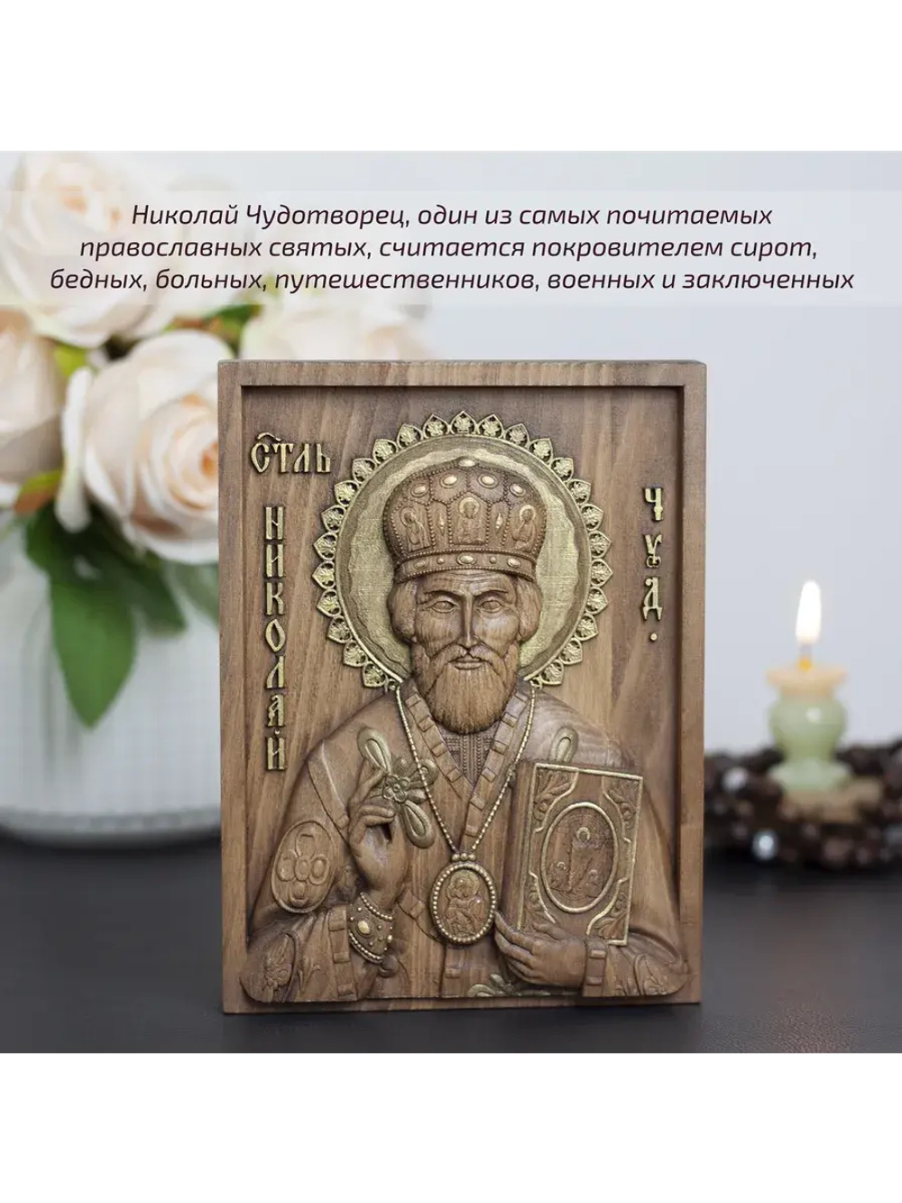 Николай Чудотворец деревянная резная икона, бук
