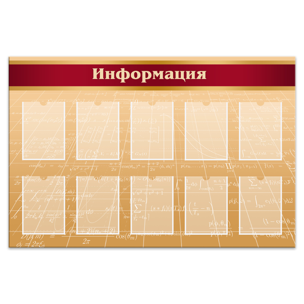 Стенд Информация с карманами А4 1500001020