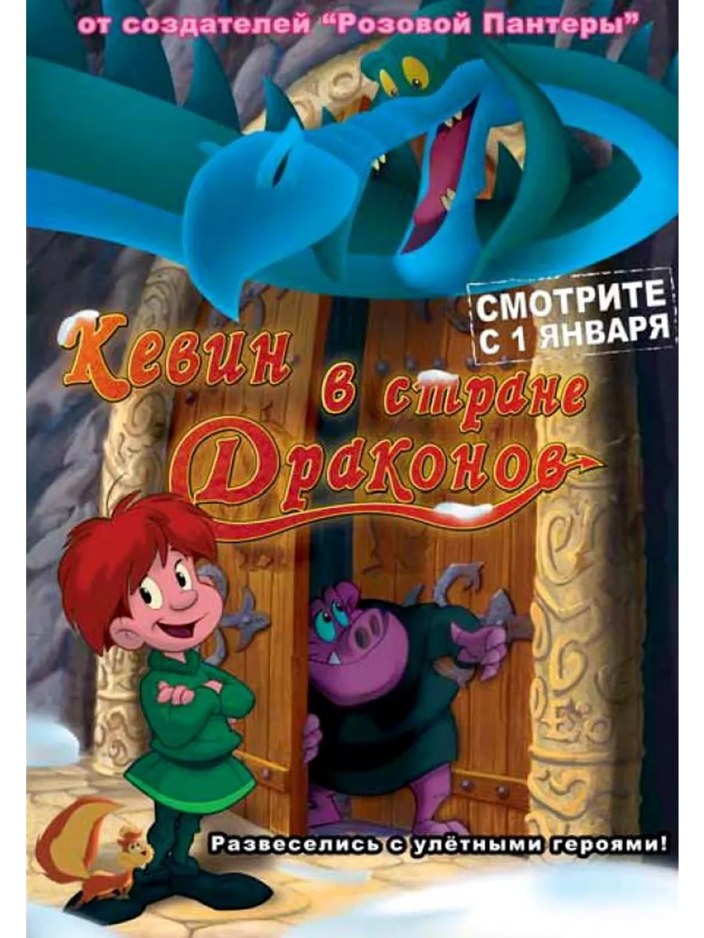 Кевин в стране Драконов (2002) (DVD-R)