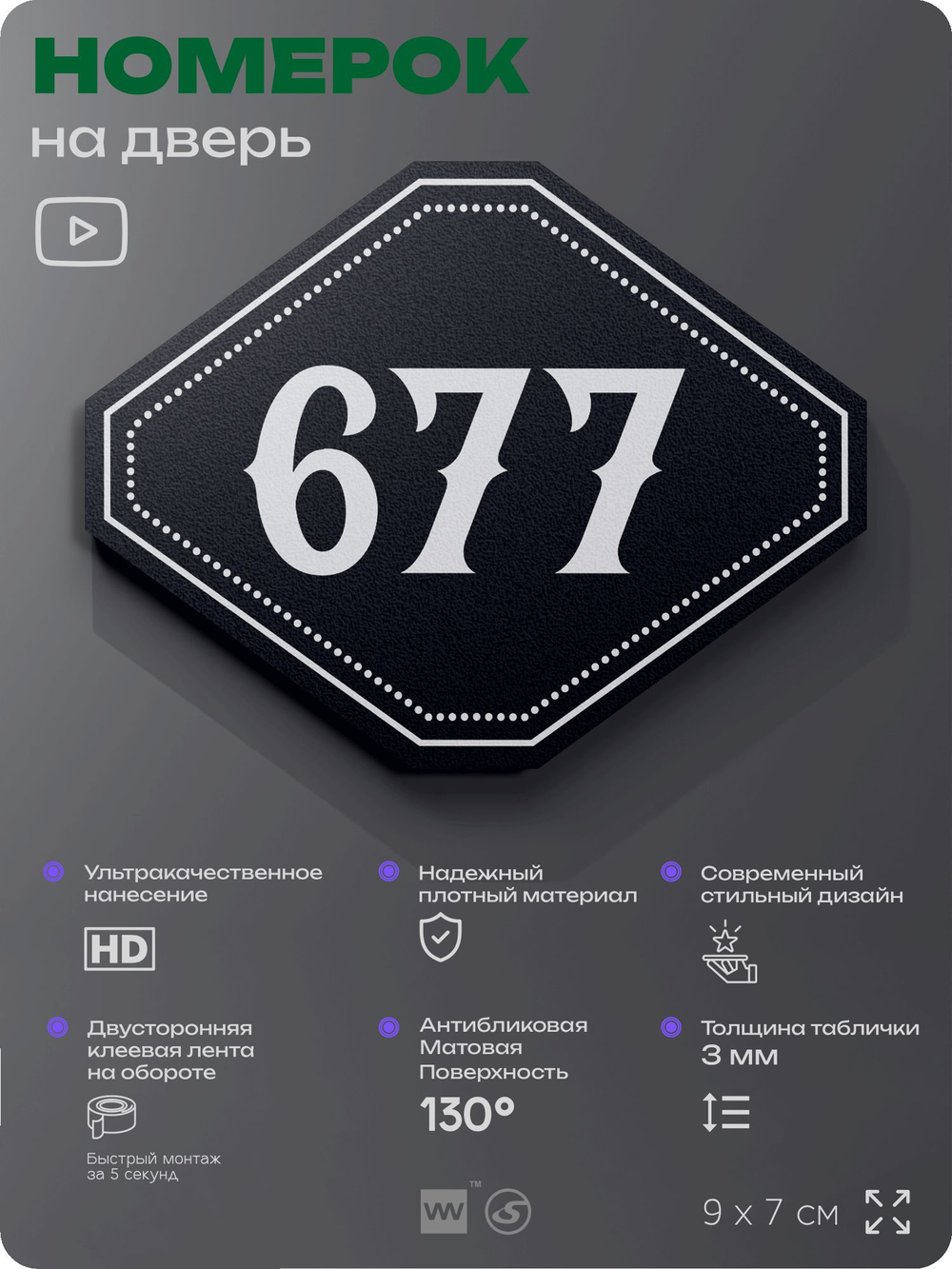 Номерок на дверь квартиры 677, для кабинета, офиса, шильдик 9 х 7 см, черный, Айдентика Технолоджи