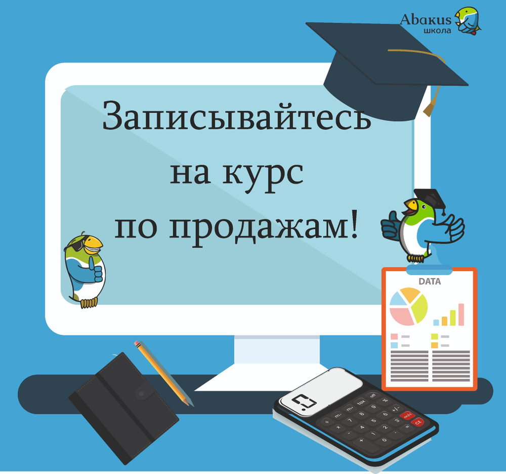 Курс по продажам