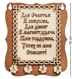 КФ- 94 Ключница «Счастья»