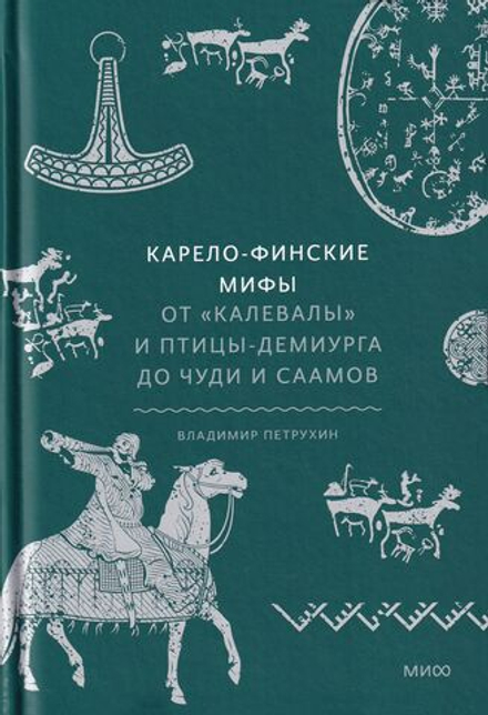 Карело-финские мифы. От Калевалы и птицы-демиурга до чуди и саамов