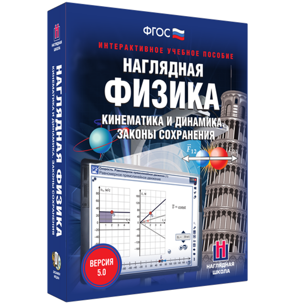 Наглядная физика. Кинематика и динамика. Законы сохранения