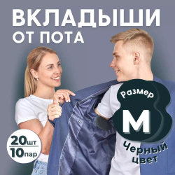 Вкладыши от пота, цвет черный, 20 шт (10 пар), размер М