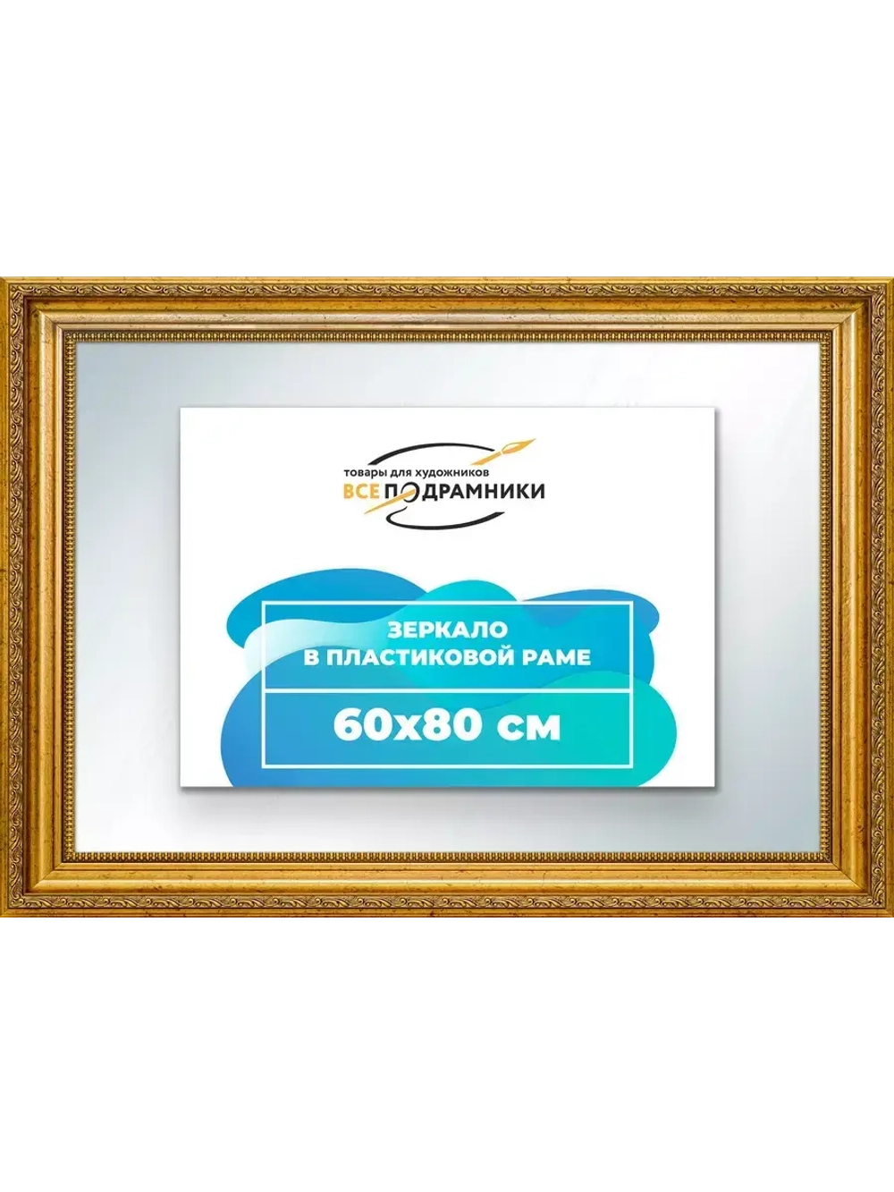 Зеркало настенное в раме 60x80