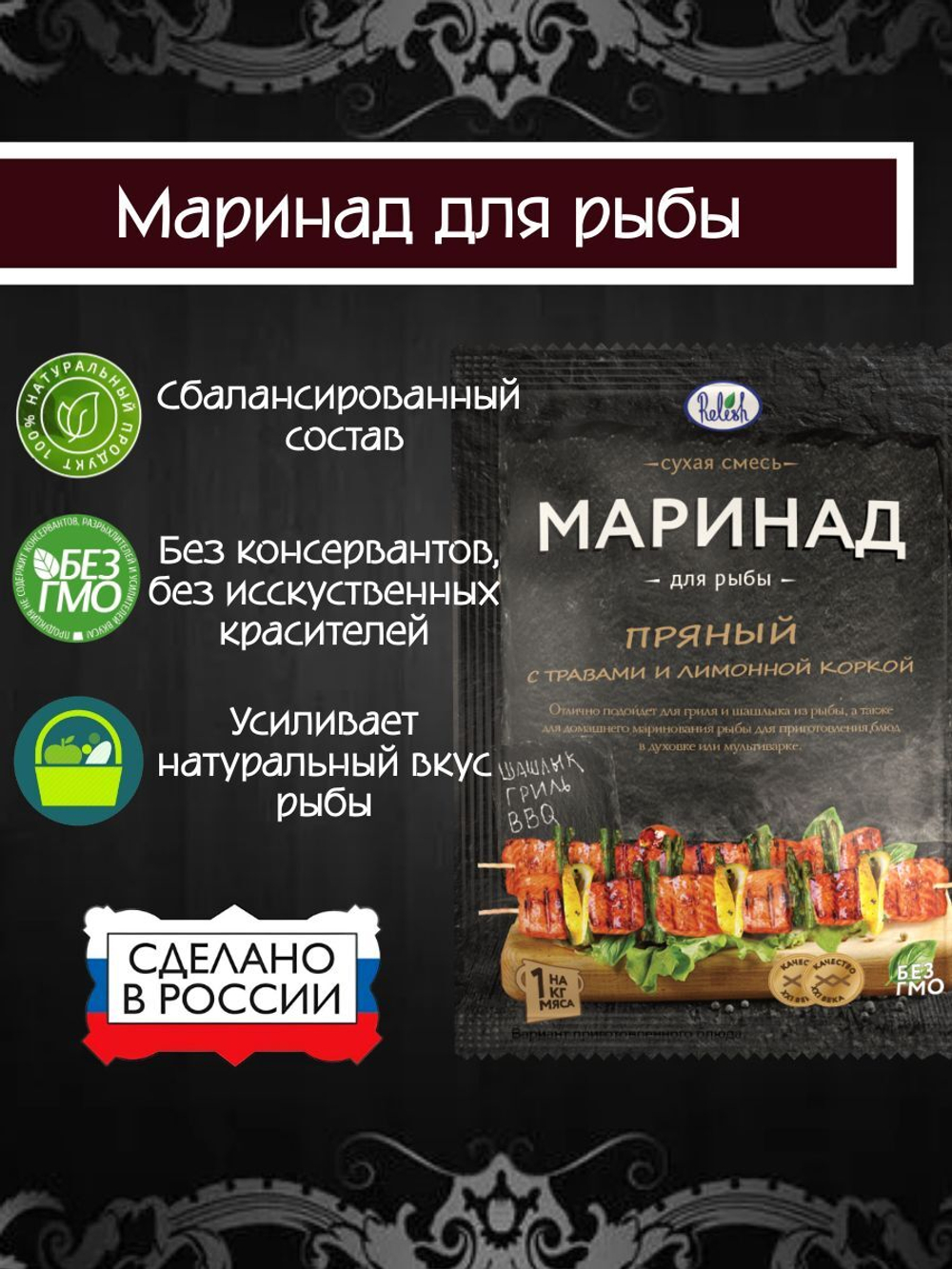 Маринад Relish для рыбы/морепродукты, пряный с травами и лимонной коркой 30 гр. 3 шт.