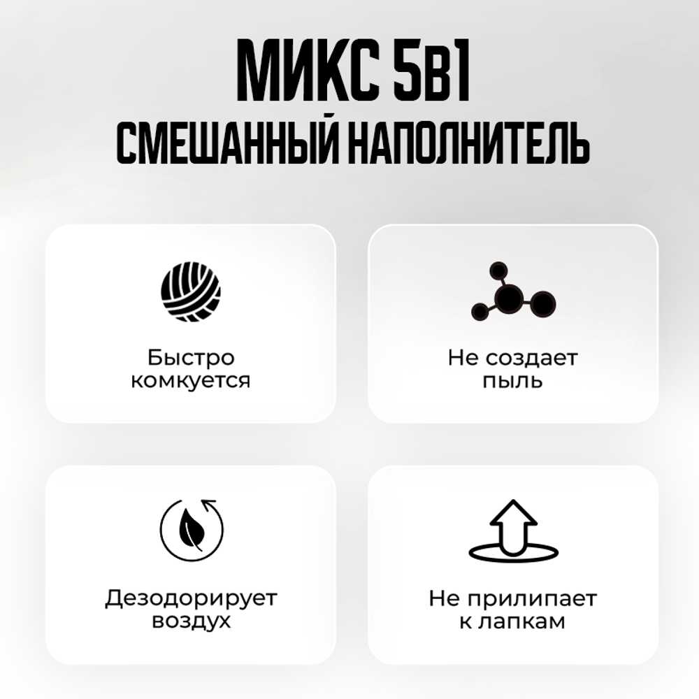 Наполнитель для кошачьего туалета смесь 5в1