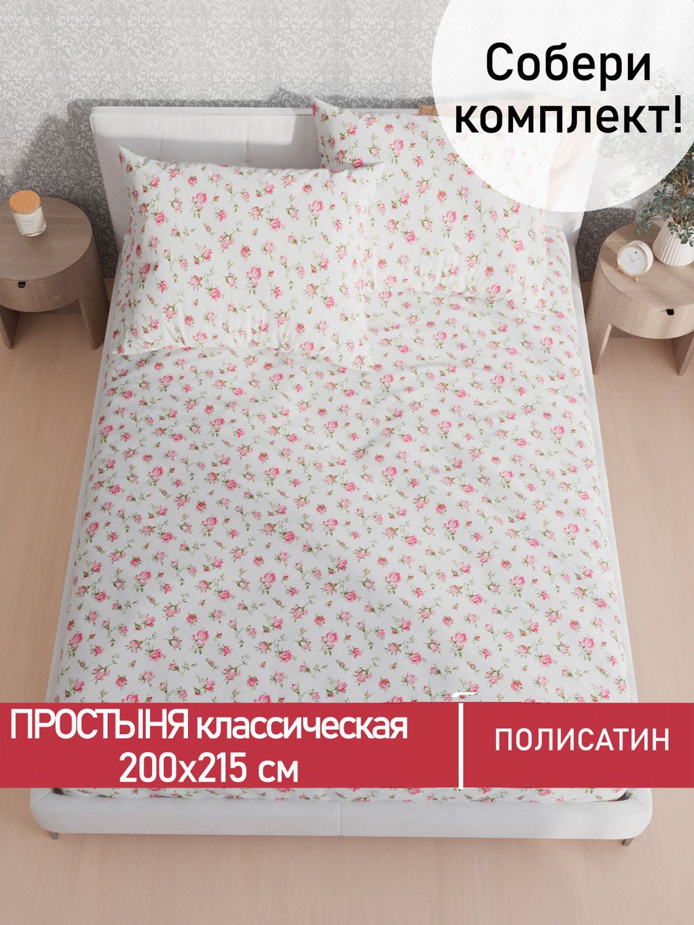 Простынь  Полисатин Мечта "Бутоны роз" 200x215 см