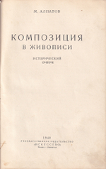 Композиция в живописи: Исторический очерк