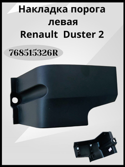 Накладка порога (передняя левая) Renault Duster 2-768515326R