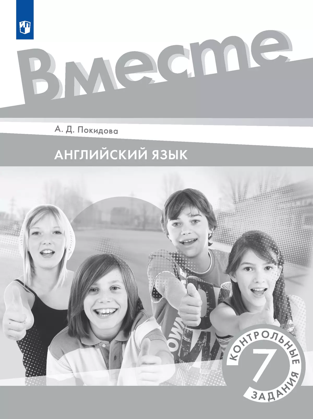 Team Up! Вместе! 7 класс Покидова. Контрольные задания Test Booklet
