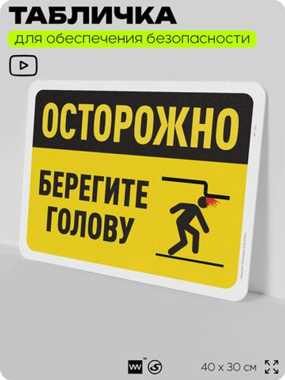 Табличка для обеспечения безопасности "Осторожно, берегите голову", для офиса, по охране труда для предприятия, организаций, 40х30 см, Silver Plane x Айдентика Технолоджи